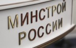Минстрой России разработал правила финансирования модернизации объектов ЖКХ